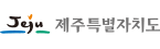 제주특별자치도
