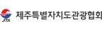 제주관광협회