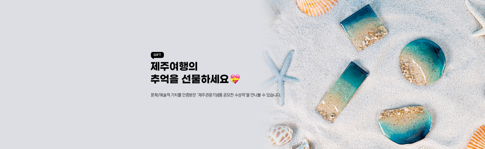 특산/기념품 기획전 이벤트