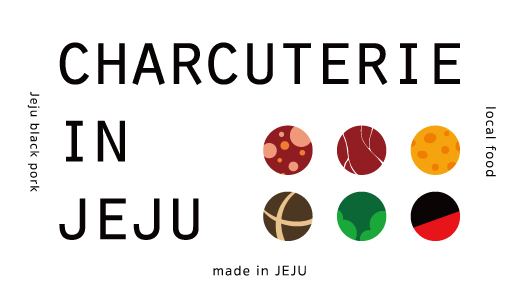 샤퀴테리인제주 ci