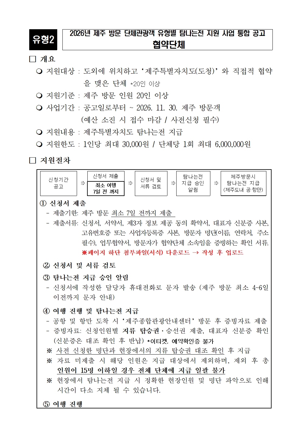 협약단체 대상 제주 방문 지원 공고