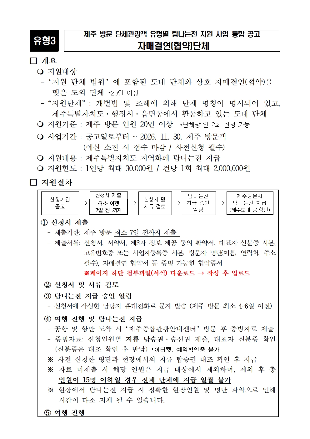 자매결연 단체 대상 제주 방문 지원 공고