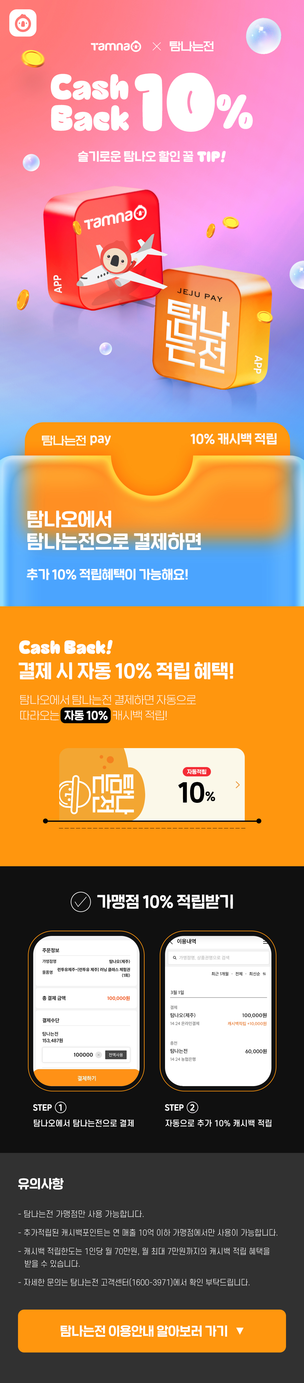 탐나는전 결제 시 충전 할인과 캐시백 증정