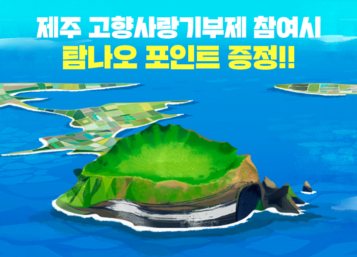 제주 고향사랑기부제 참여해 탐나오 포인트 받자!