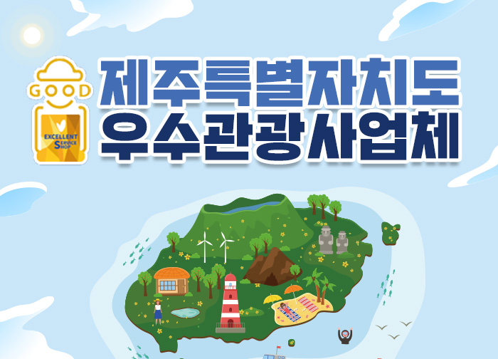 2025년 제주특별자치도 우수관광사업체