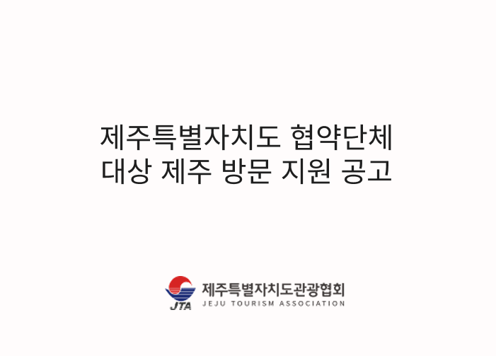 협약단체 대상 제주 방문 지원 공고