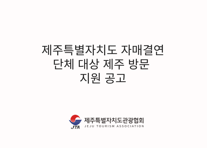 자매결연 단체 대상 제주 방문 지원 공고