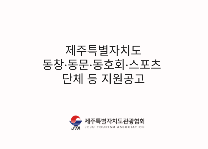 동창·동문·동호회단체 등 지원공고