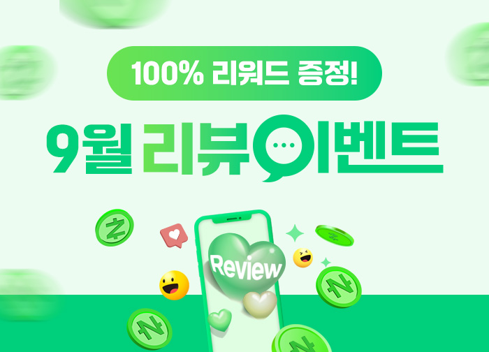 100% 당첨! 9월 리뷰 이벤트