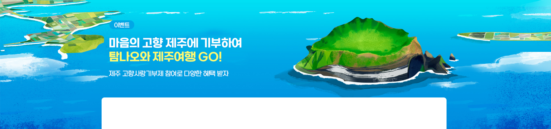 제주 고향사랑기부제 참여해 탐나오 포인트 받자!