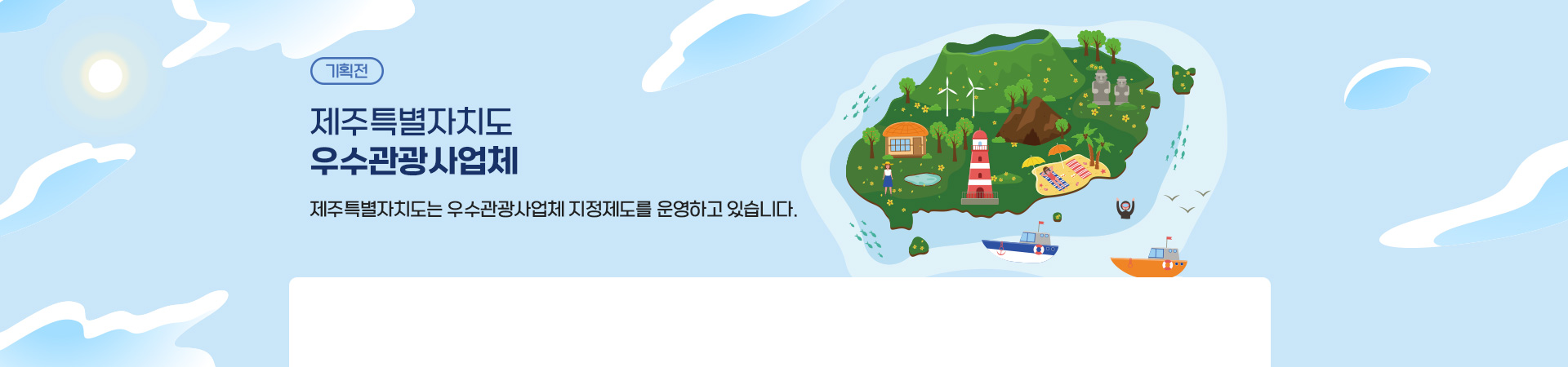 2025년 제주특별자치도 우수관광사업체