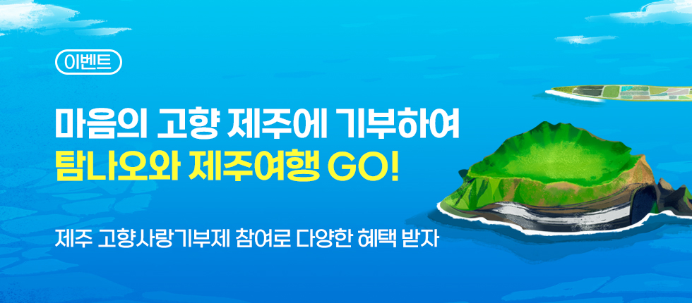제주 고향사랑기부제 참여해 탐나오 포인트 받자!