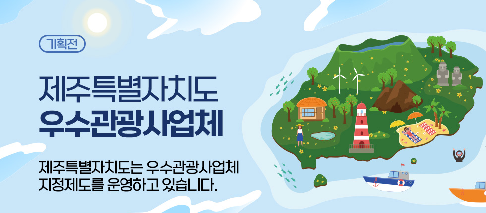2025년 제주특별자치도 우수관광사업체