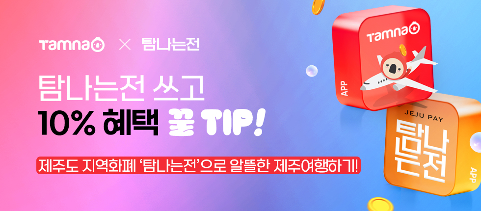 탐나는전 결제 시 충전 할인과 캐시백 증정