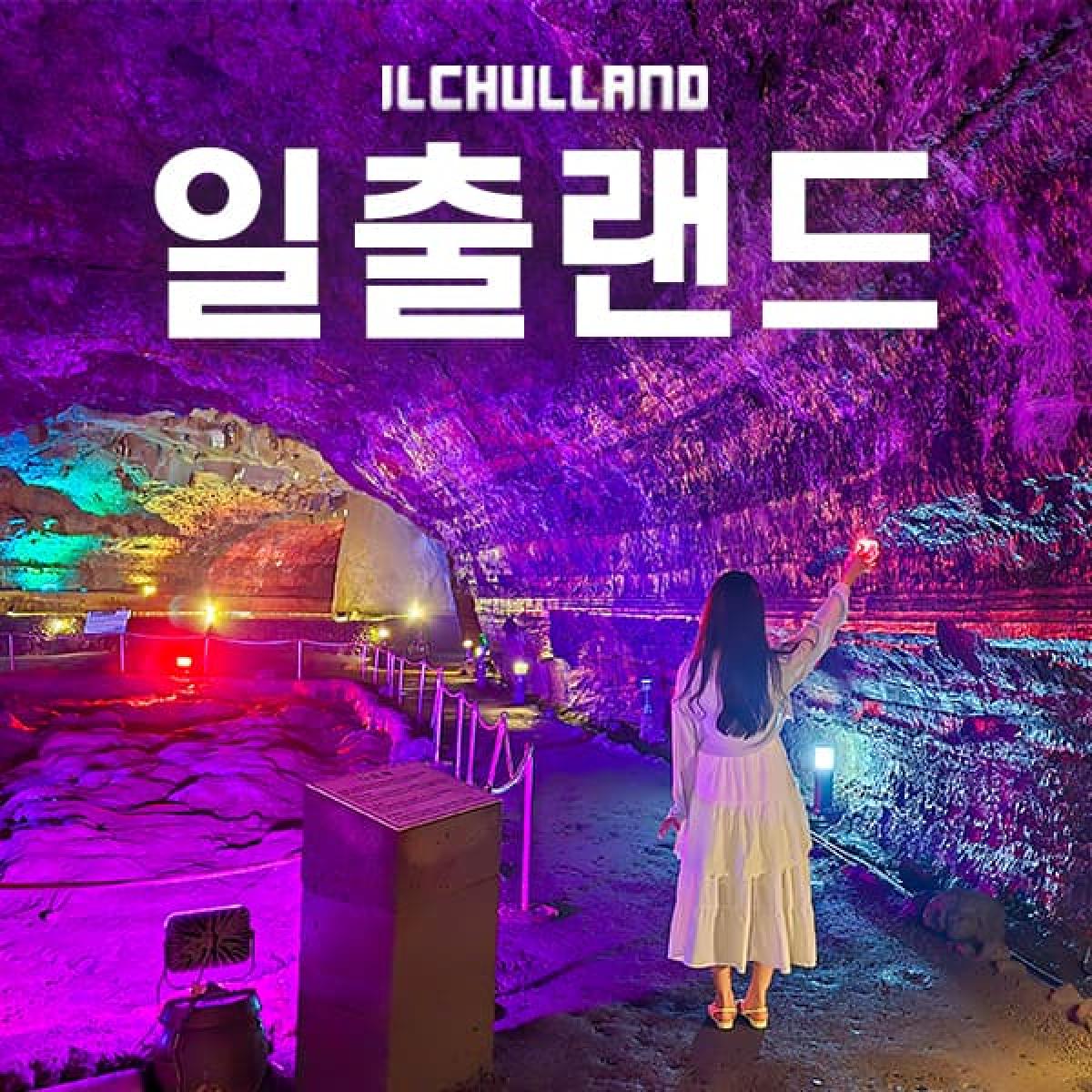 제주 일출랜드(미천굴)