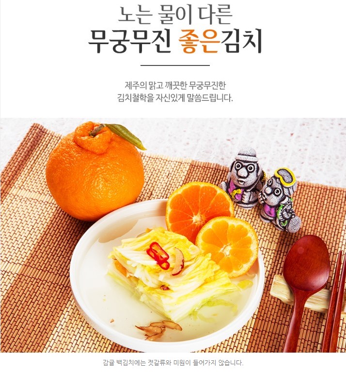 무궁무진 감귤 백김치 상세