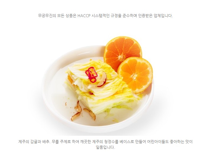 무궁무진 감귤 백김치 상세