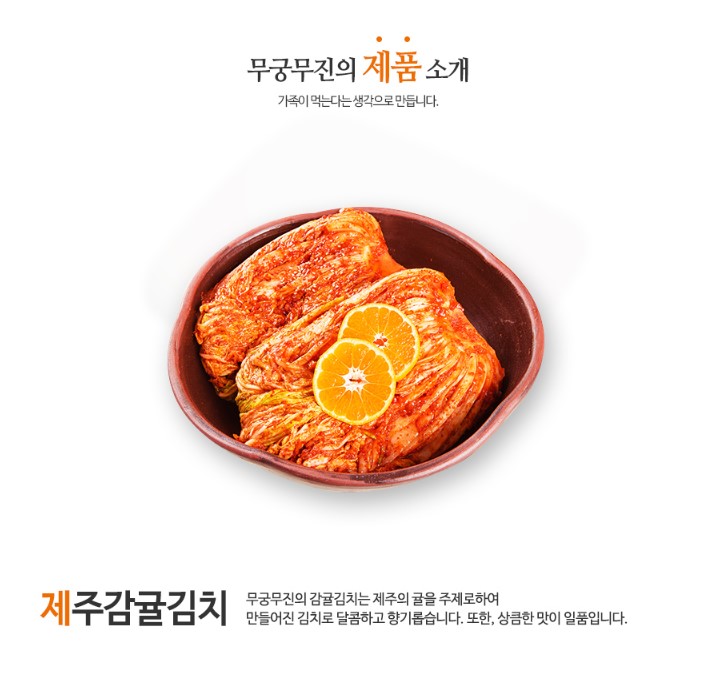 무궁무진 감귤포기김치 상세