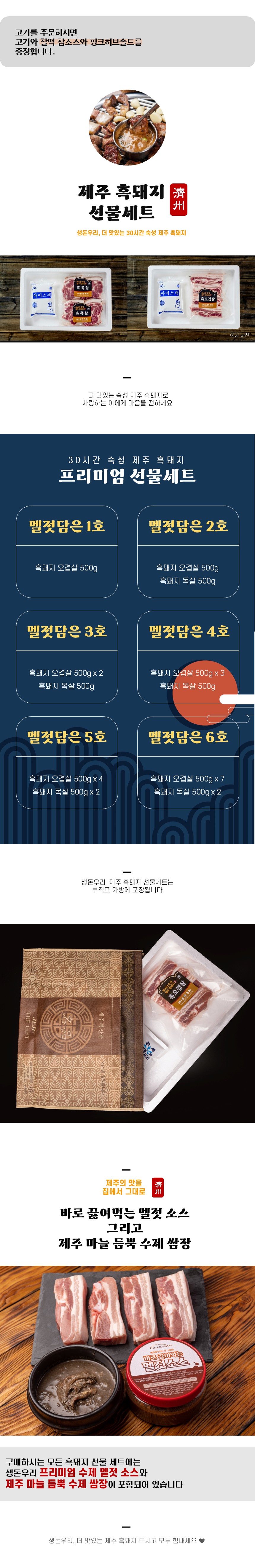 제주 흑돼지 선물세트  [멜젓담은 1호~6호] 상세