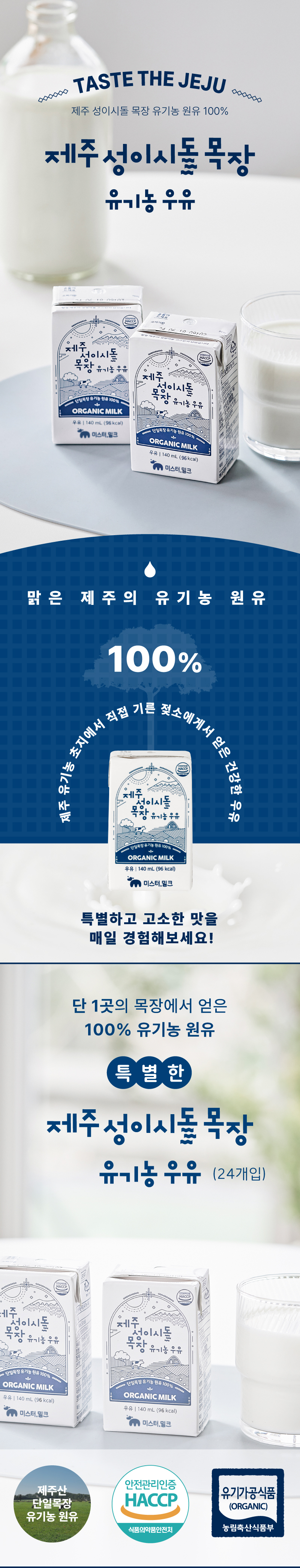 제주 성이시돌 목장 유기농 멸균우유 상세