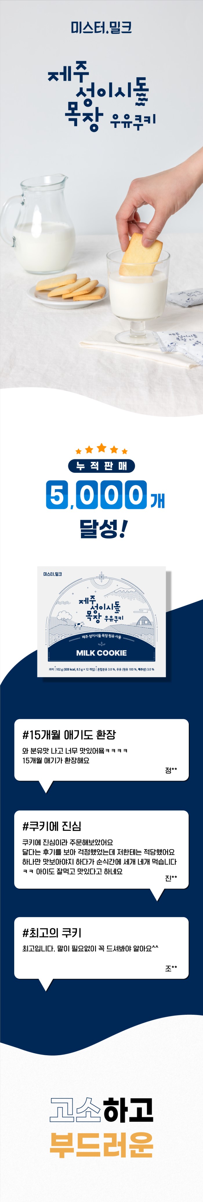 제주 성이시돌목장 우유쿠키 상세