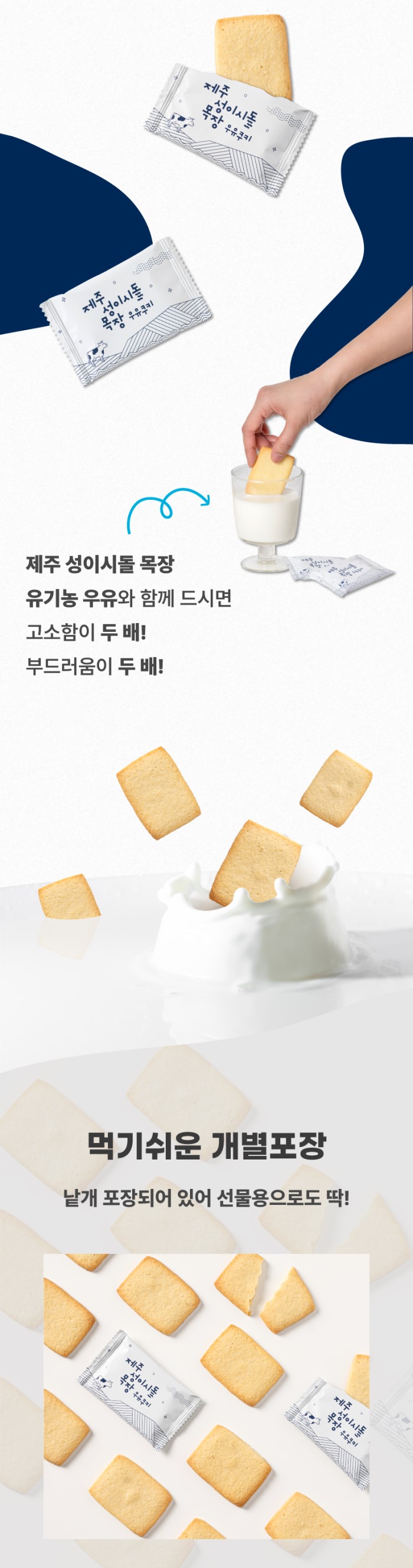 제주 성이시돌목장 우유쿠키 상세