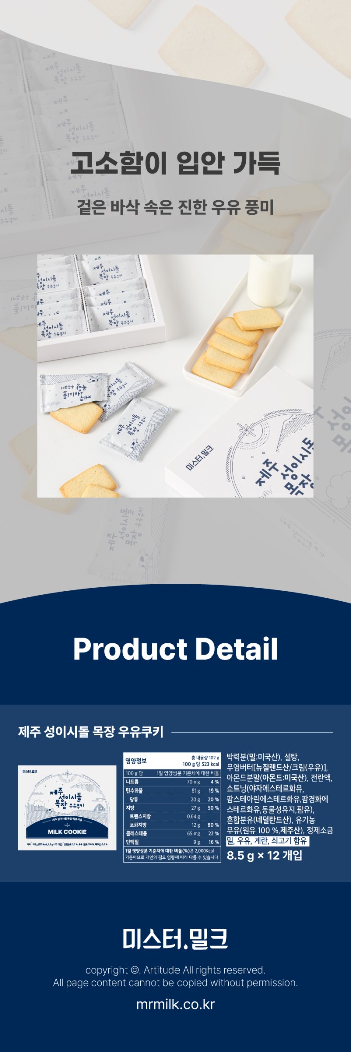 제주 성이시돌목장 우유쿠키 상세