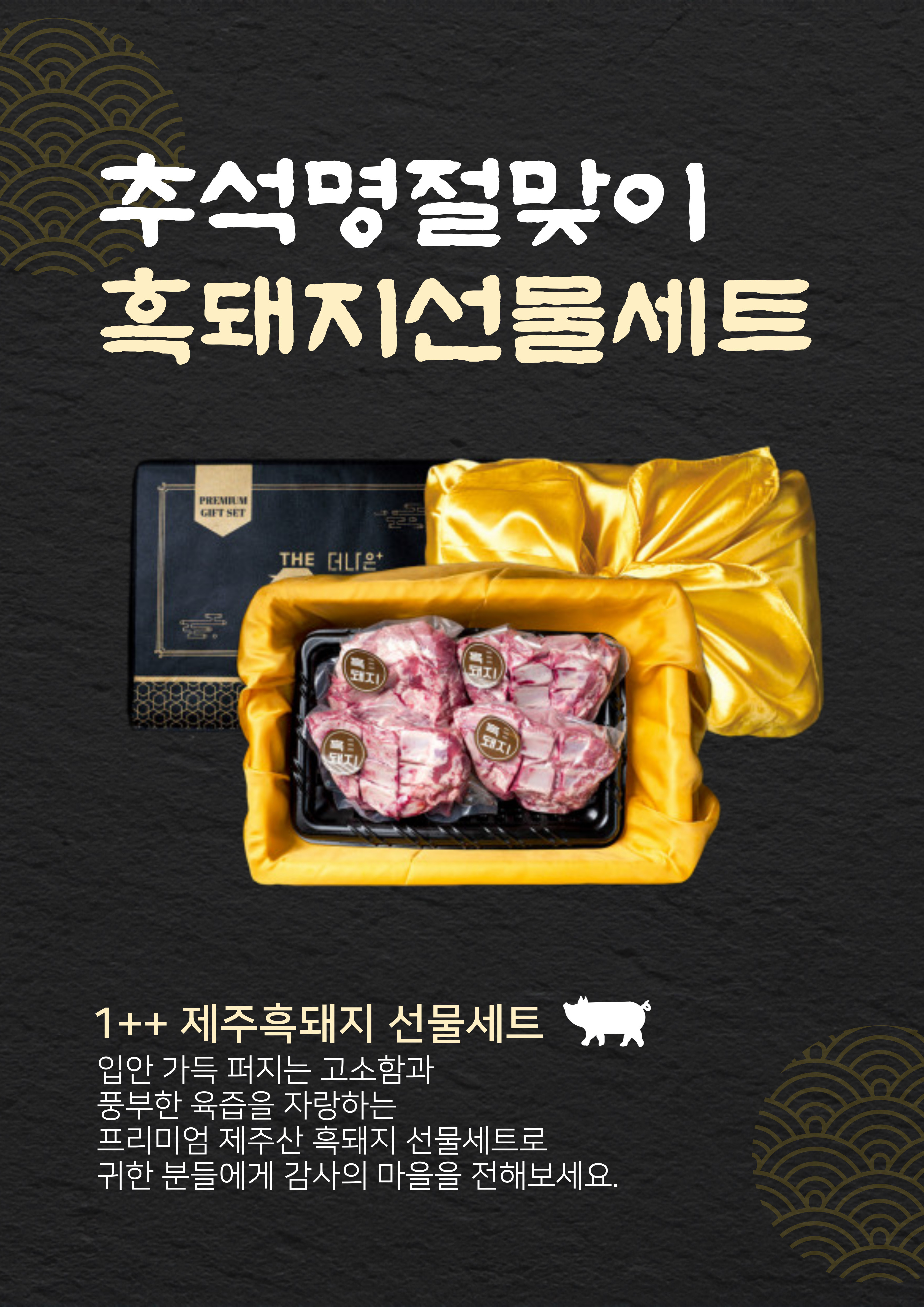 더나은축산 제주 흑돼지 THE 선물세트 1/2/3/4호 상세