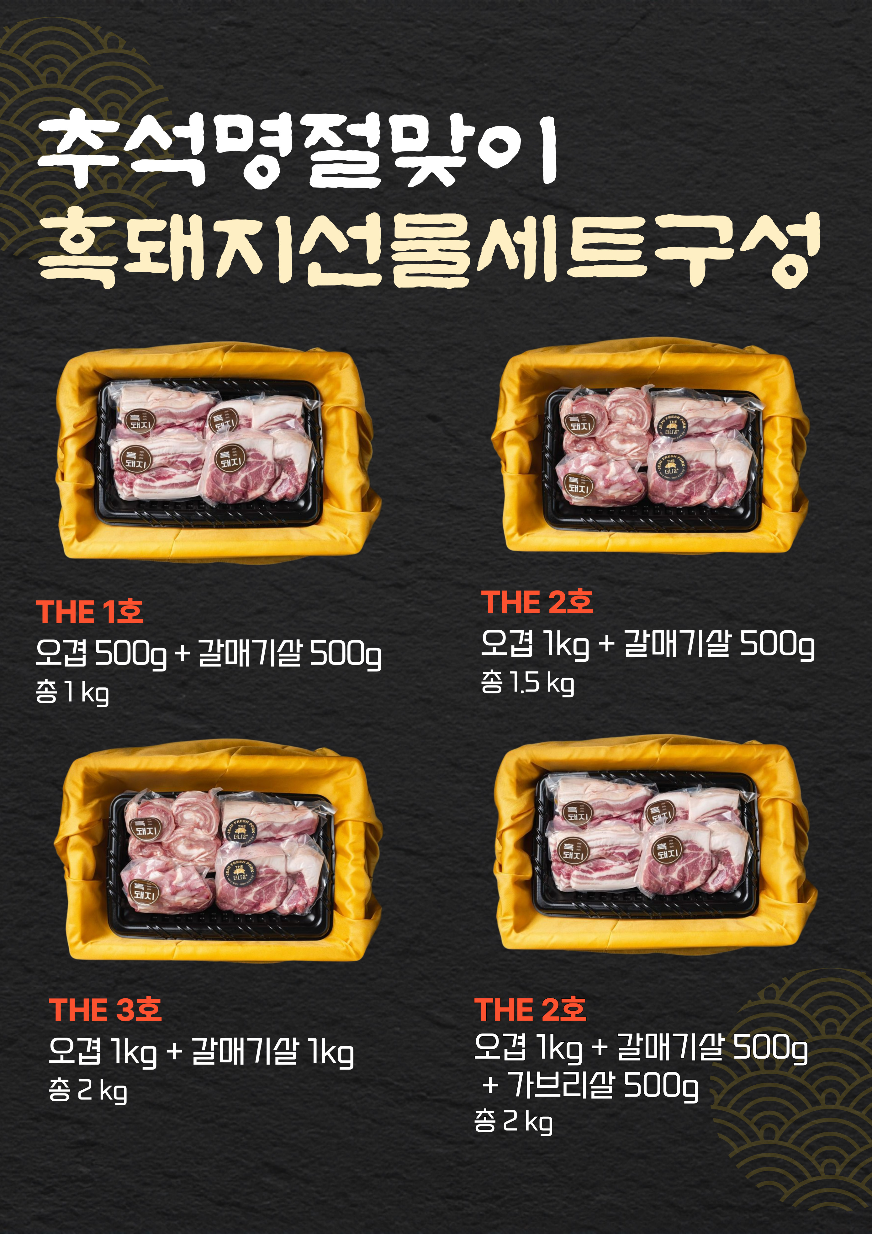 더나은축산 제주 흑돼지 THE 선물세트 1/2/3/4호 상세