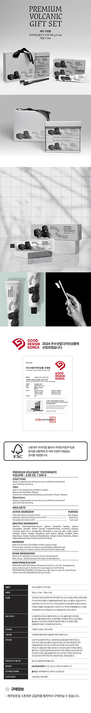스톤제주 볼카닉 치약세트 상세