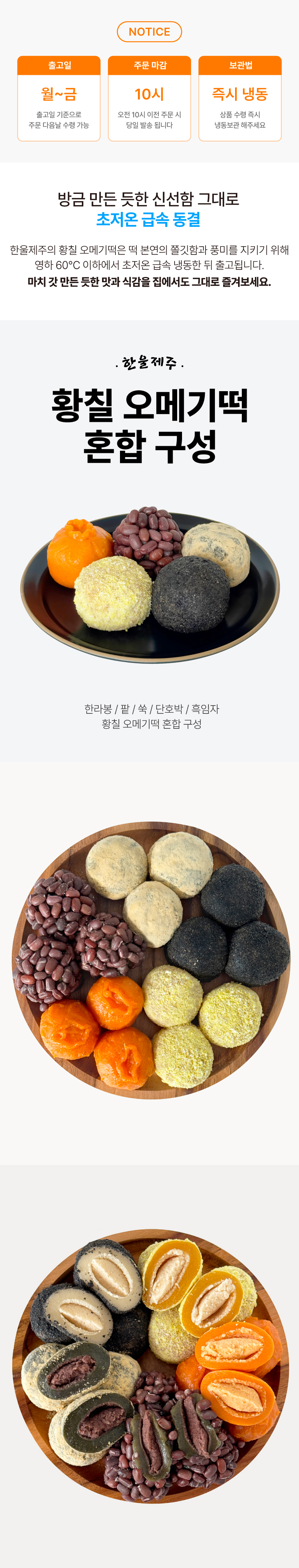 황칠 오메기떡 혼합SET 팥/단호박/한라봉/쑥/흑임자 상세