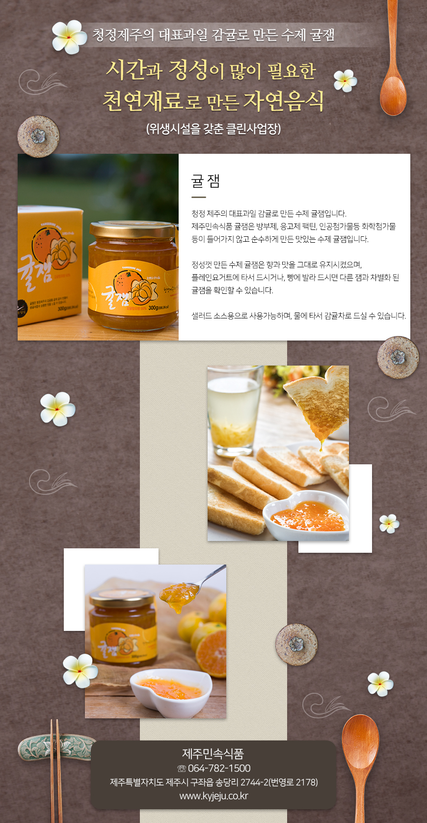 제주민속식품 수제 귤잼 상세