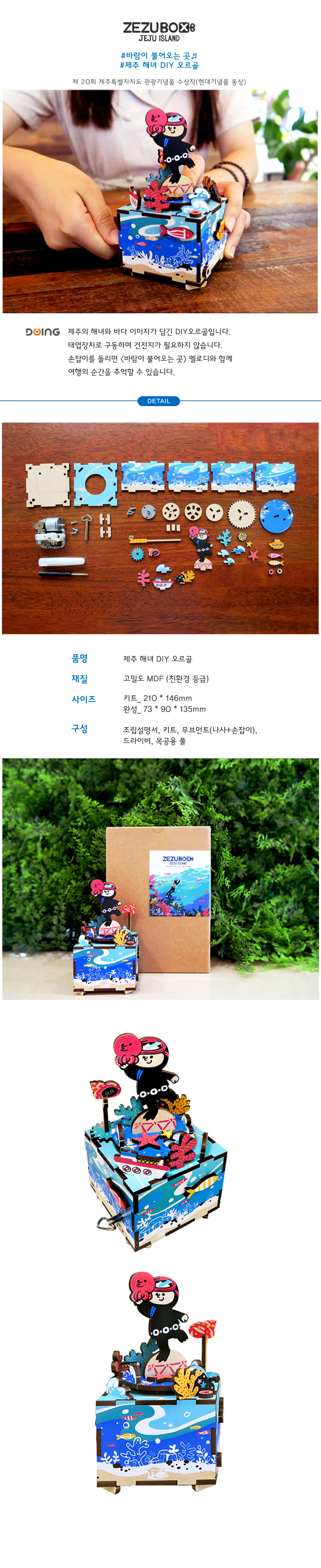 두잉 제주 해녀 DIY 오르골​ 상세