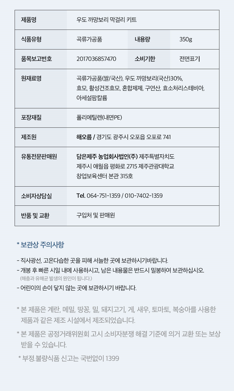 우도 까망보리 막걸리 키트 상세