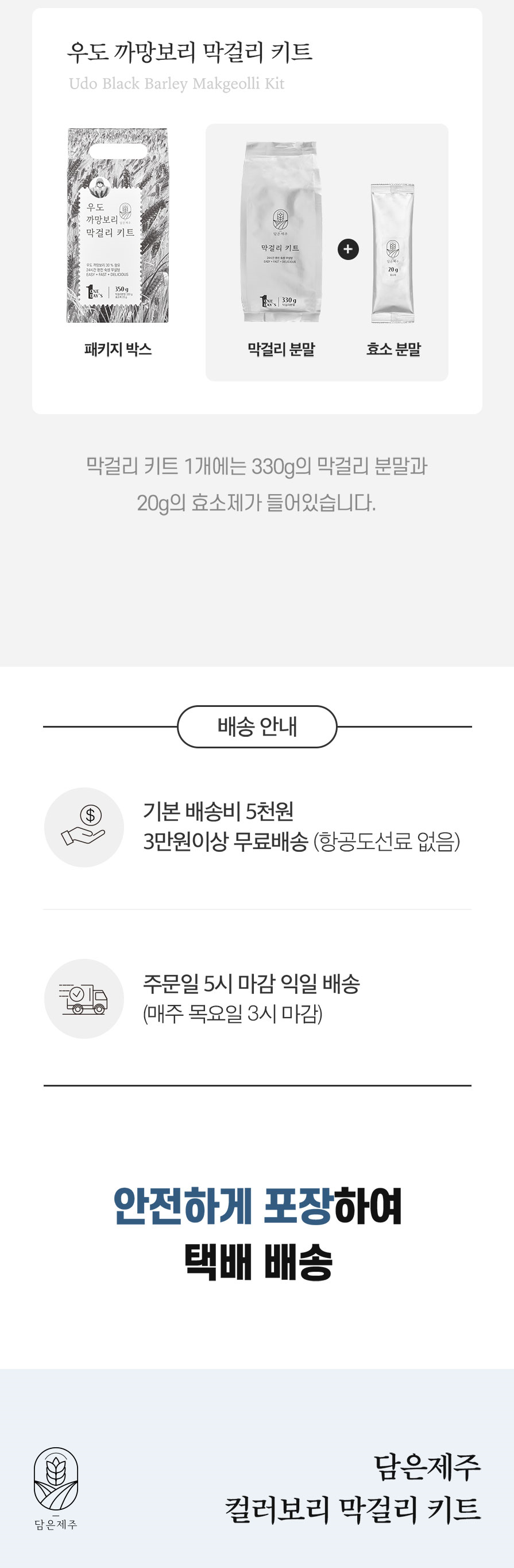 우도 까망보리 막걸리 키트 상세