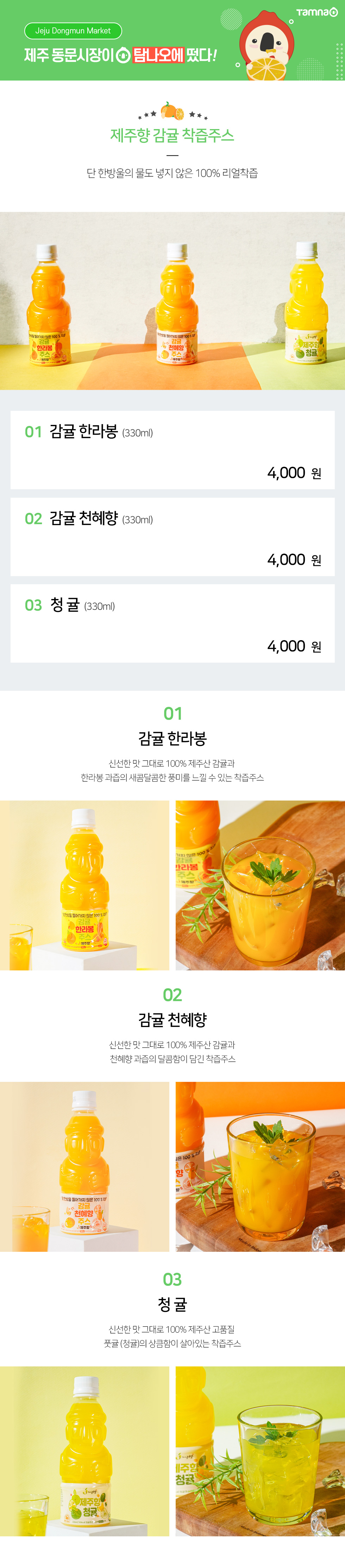 제주향 감귤 착즙주스 상세