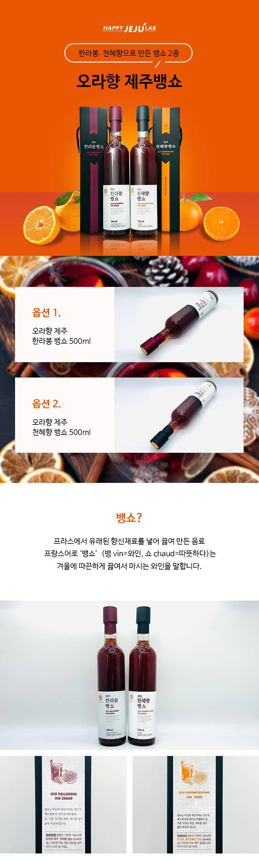 제주 한라봉 천혜향 뱅쇼 500ml 무알콜 상세