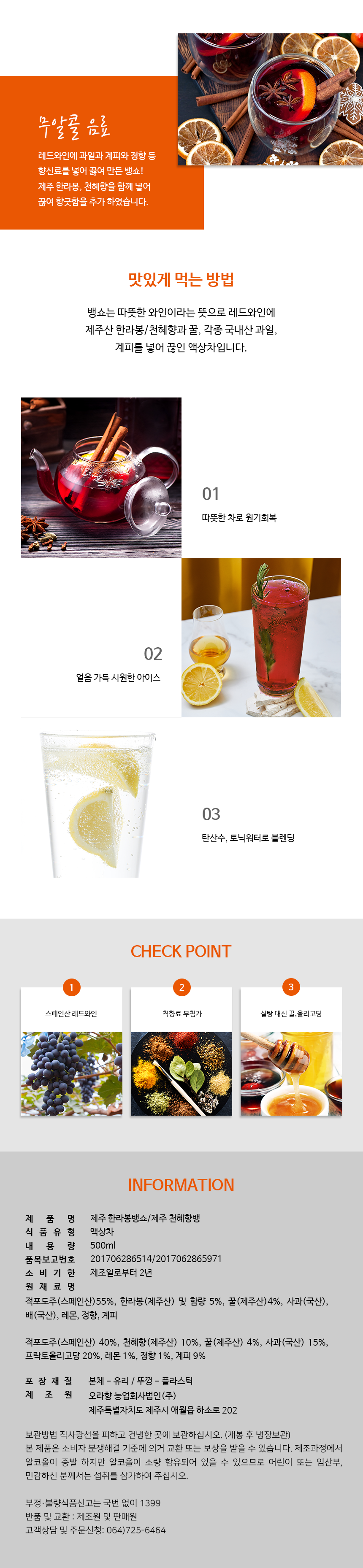 제주 한라봉 천혜향 뱅쇼 500ml 무알콜 상세