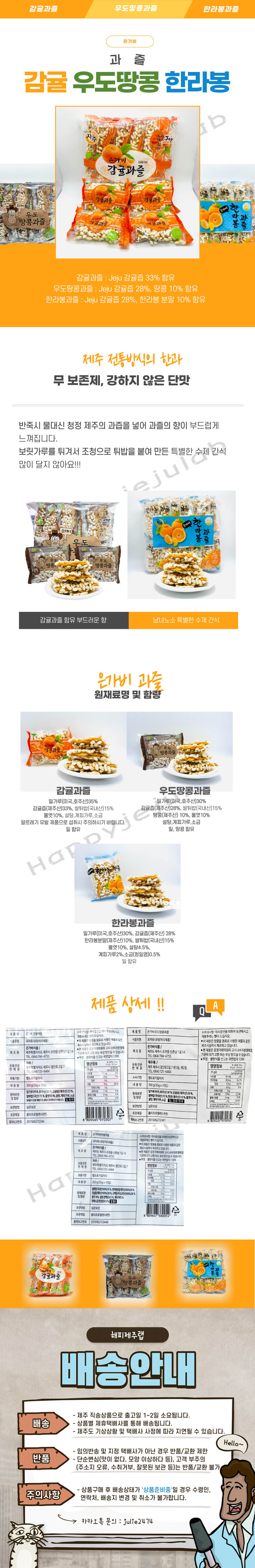 제주 은가비 감귤 한라봉 우도땅콩 과즐 35g x 10 상세