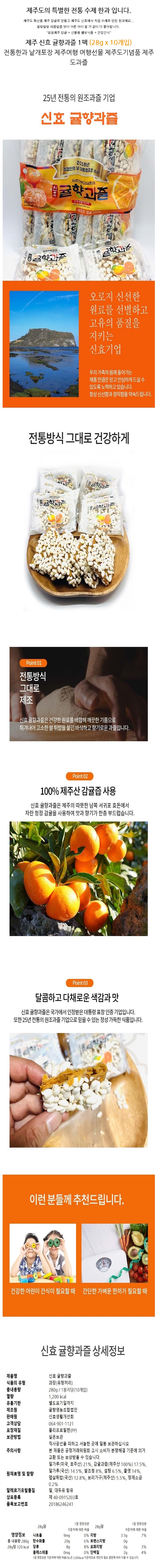제주 신효 귤향과즐 10개입 전통 수제 감귤 한과 상세