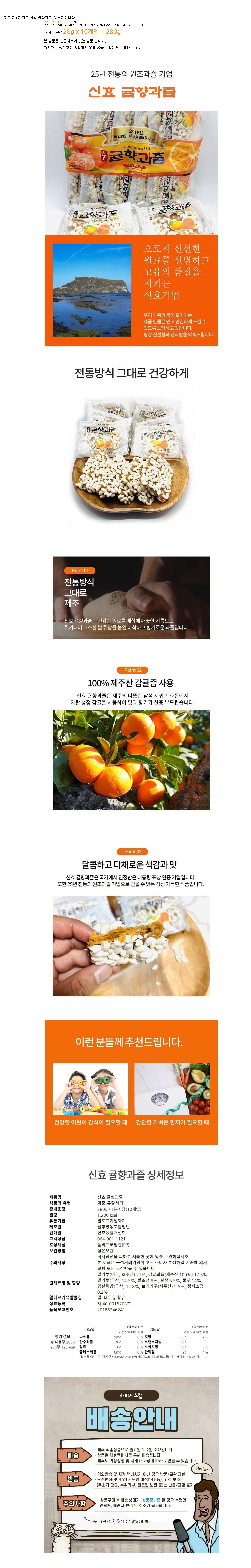 제주 신효 귤향과즐 30개입 전통 수제 한과 상세