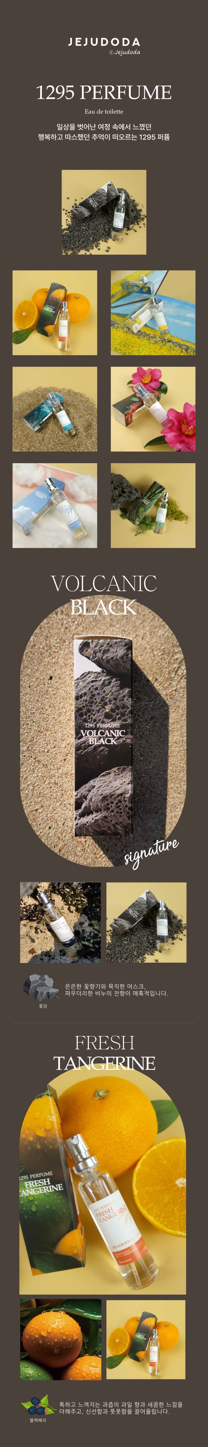 제주 향수 1295 퍼퓸 7종 상세