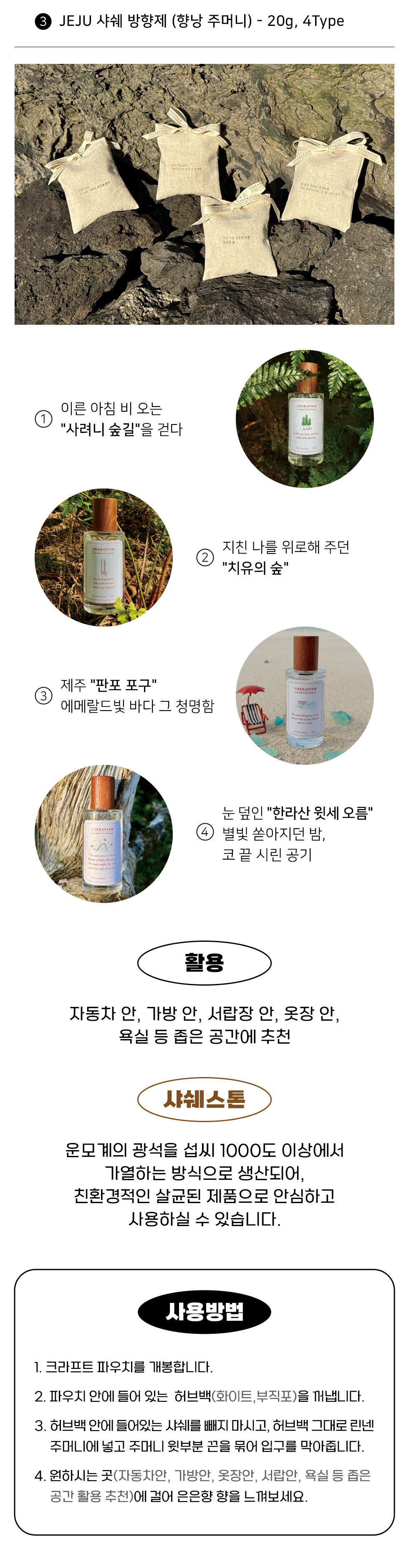 [테라피즘] JEJU 샤쉐방향제 - 20g, 4Type 상세