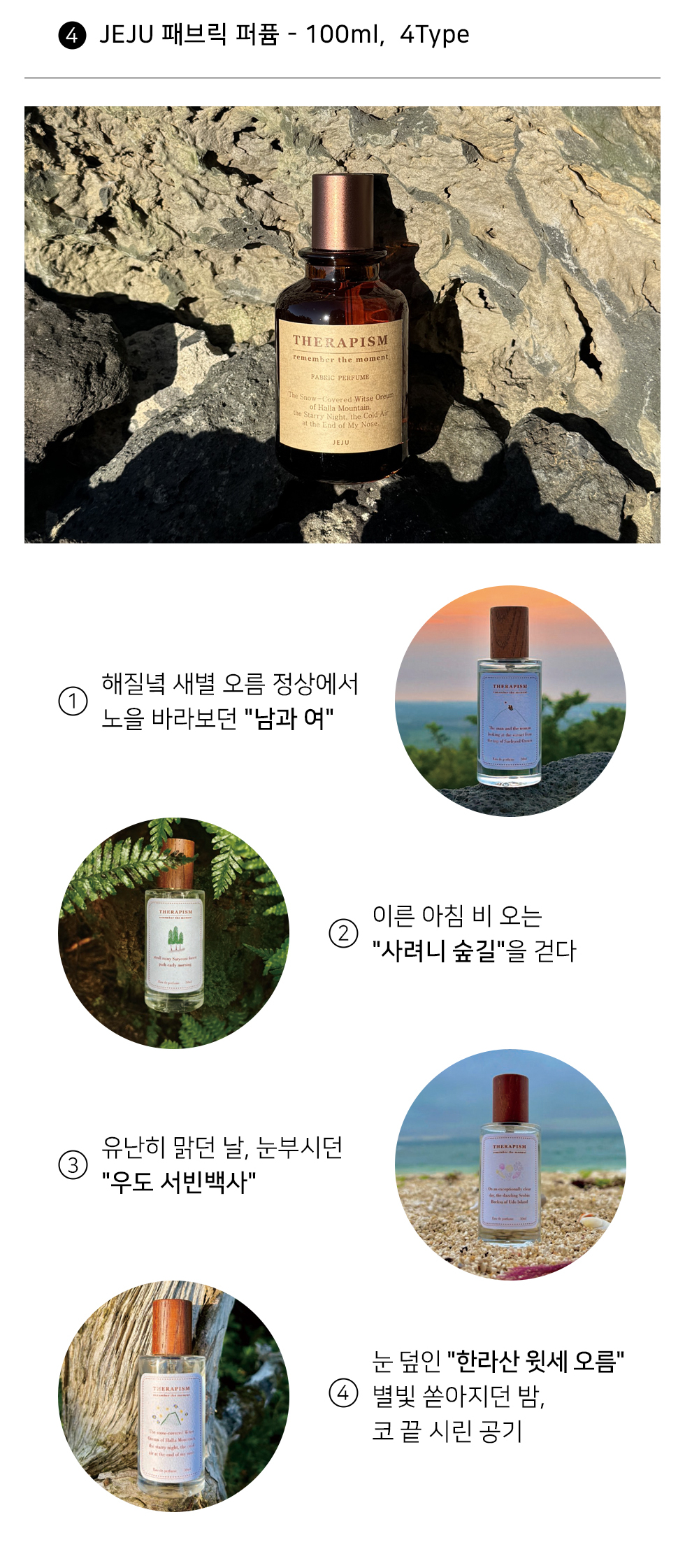[테라피즘] JEJU패브릭퍼퓸-100ml, 4Type 상세
