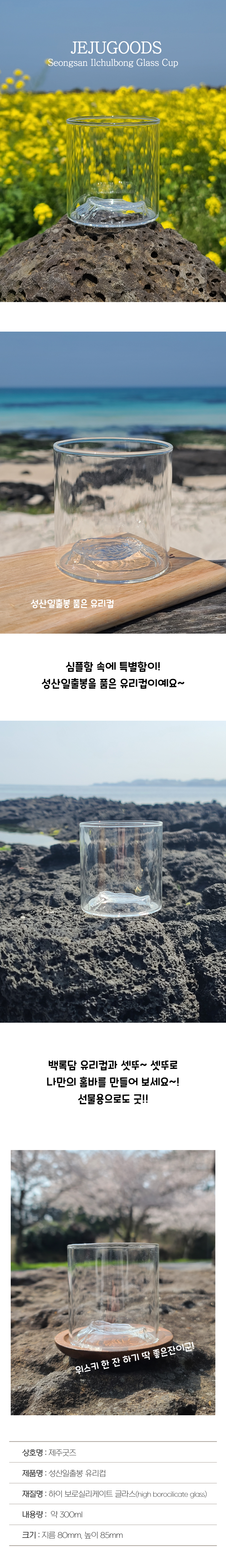 성산일출봉 유리컵 상세