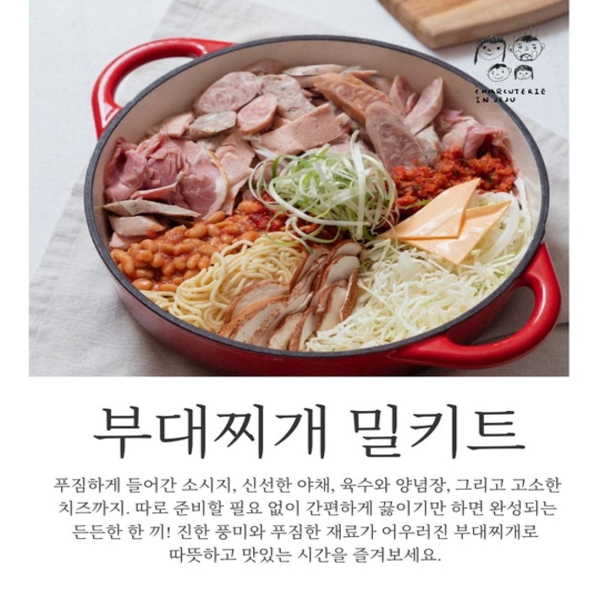 [샤퀴테리인제주] 흑돼지 소세지 부대찌개 밀키트