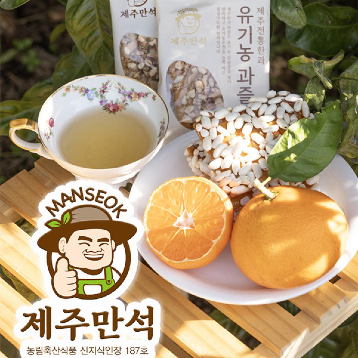 [제주만석] 유기농 감귤과즐