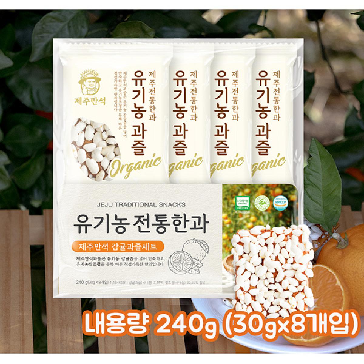 [제주만석] 유기농 감귤과즐