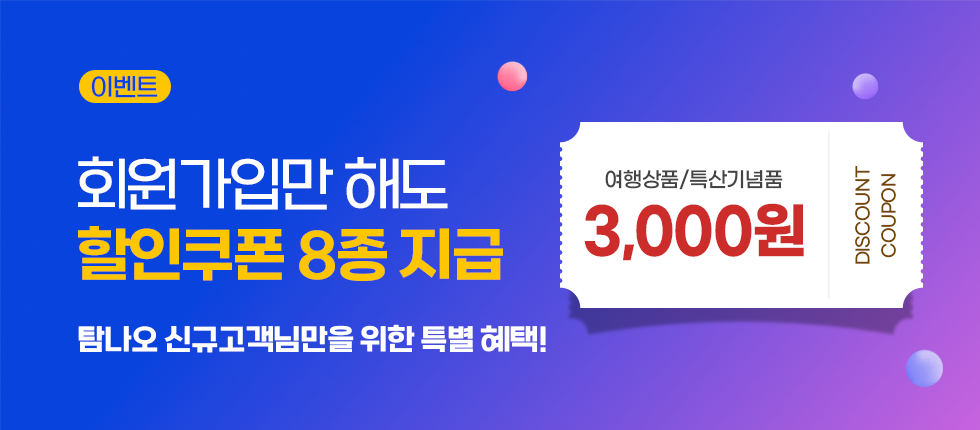 회원가입 프로모션