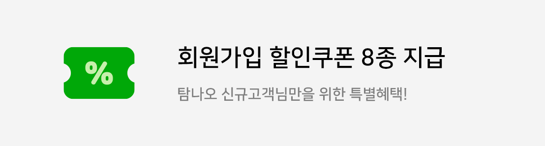 탐나오 회원가입 할인쿠폰 지급 신규고객